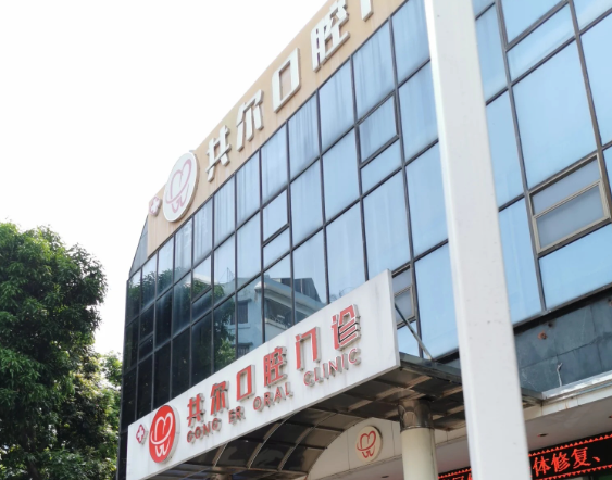 中山共尔口腔门诊部