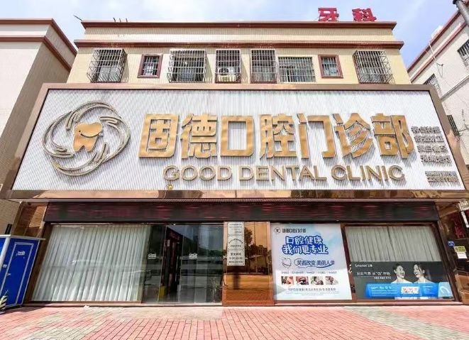 中山植德口腔（东兴西路店）