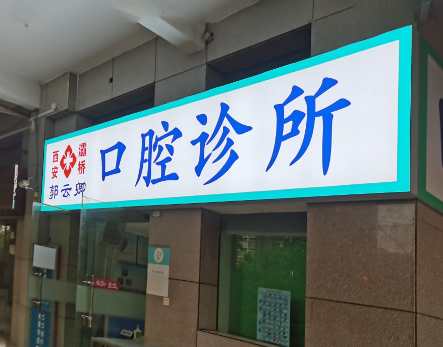 西安郭云卿口腔诊所