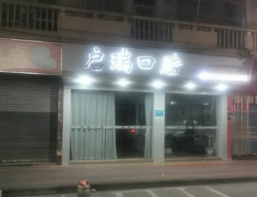 汕尾陆丰启瑞口腔环境图