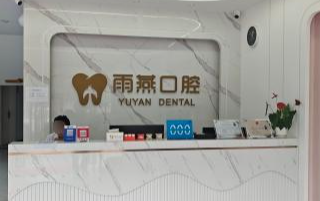 商洛雨燕口腔环境图
