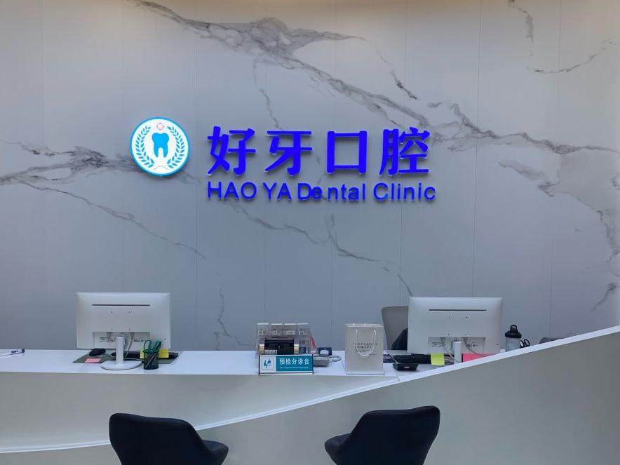 佛山市好牙口腔环境图