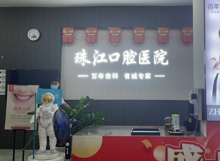 湛江珠江口腔医院（兴华门诊部）环境图