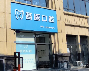 汉中吾医口腔环境图