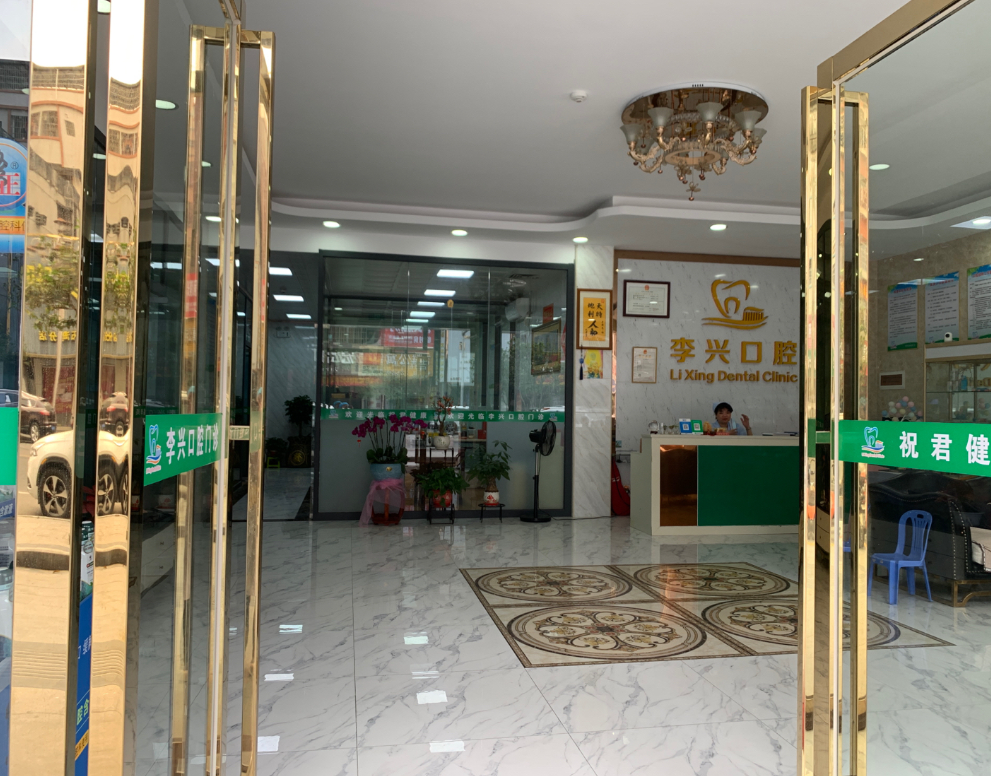惠州博罗李兴口腔门诊部环境图