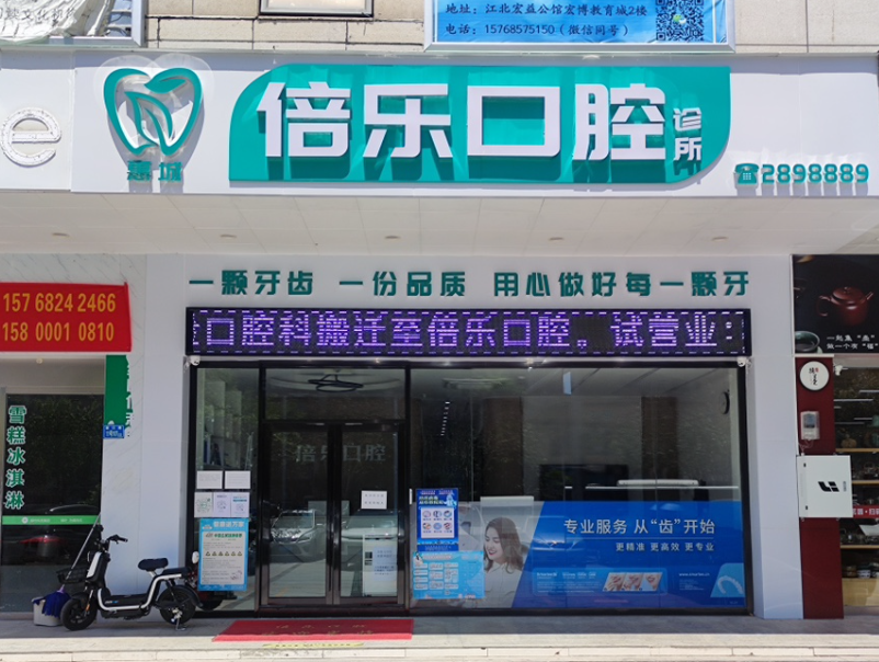 惠州倍乐口腔（惠州店）