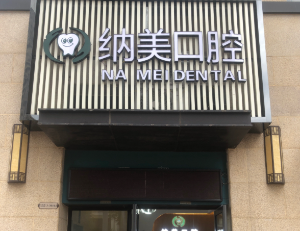 西安纳美口腔