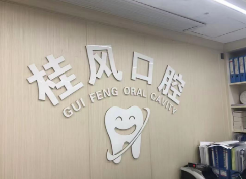肇庆桂风口腔(封开江口店)环境图