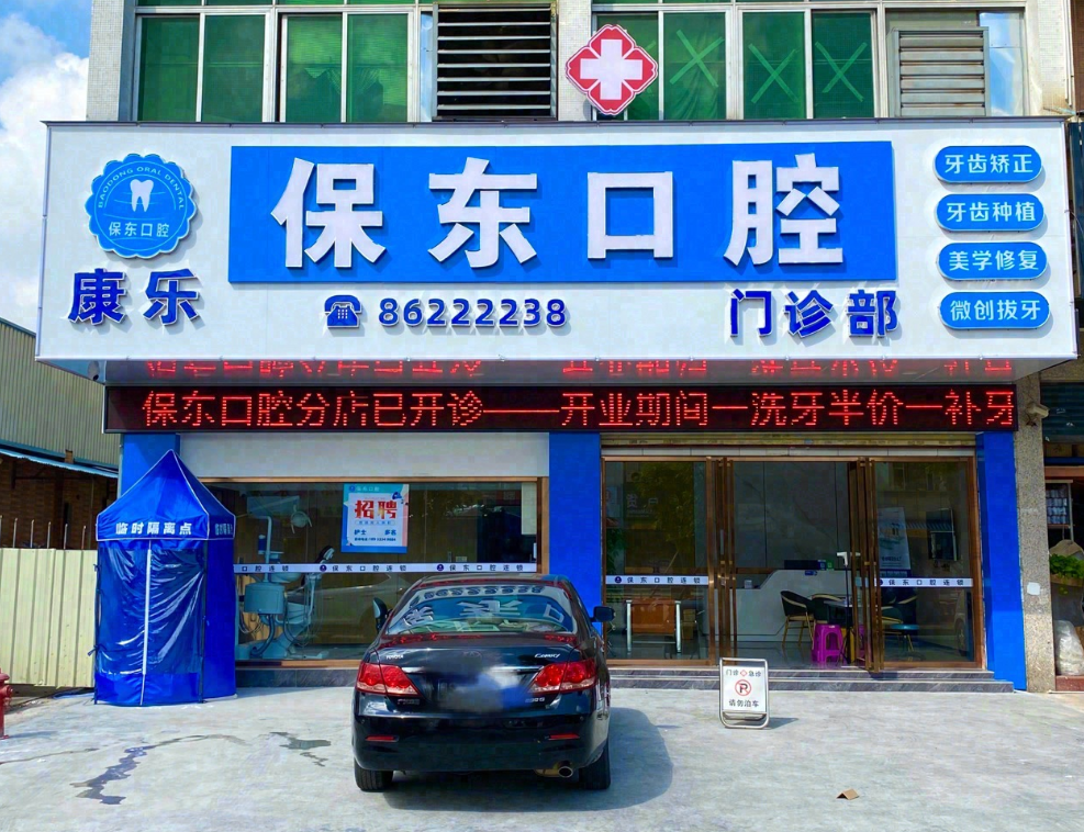中山康乐保东口腔