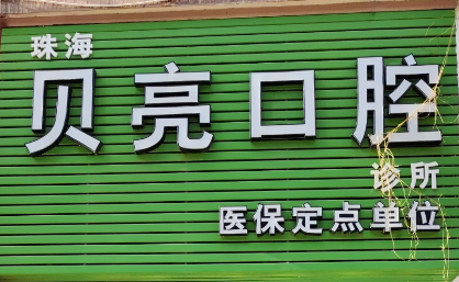 珠海贝亮口腔诊所环境图
