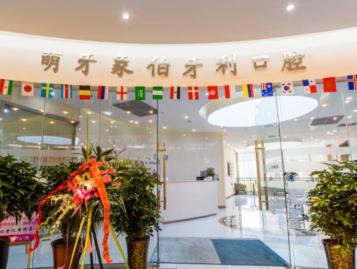 西安伯牙利口腔(明光路店)环境图