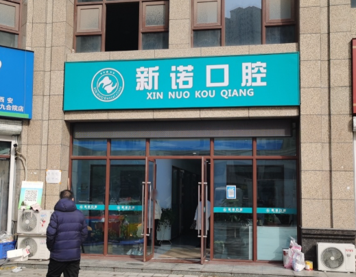西安新诺口腔门诊部(九京九合院店)环境图
