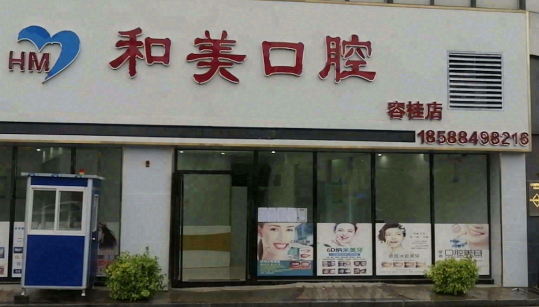 佛山和美口腔（容桂社保定点店）