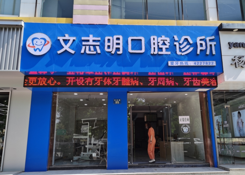 榆林定边文志明口腔环境图