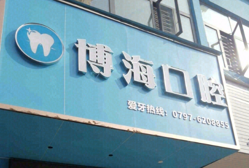 赣州博海口腔环境图
