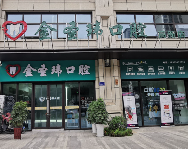 宝鸡金圣玮口腔（高新店）