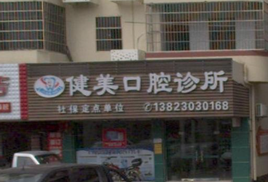 珠海健美口腔环境图