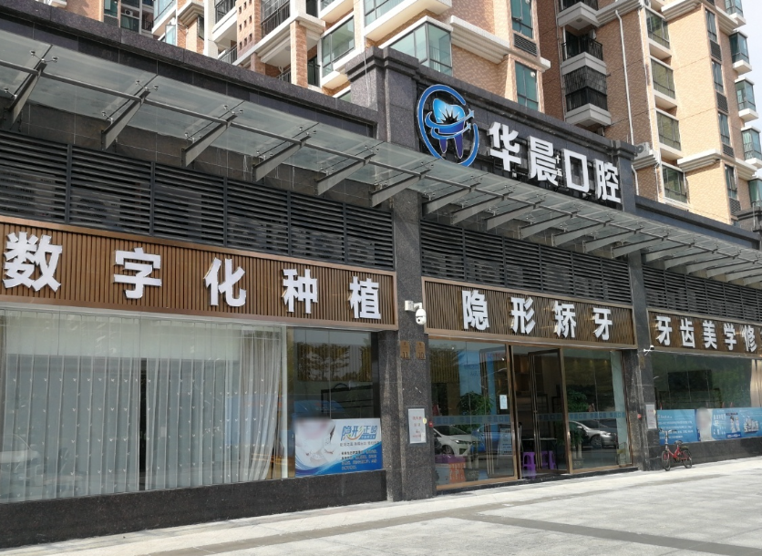 清远华晨口腔(维港星悦店)环境图