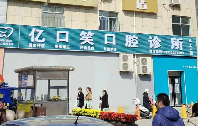 榆林市亿口笑口腔（榆阳区店）
