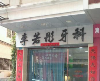 汕尾市李若彤口腔环境图