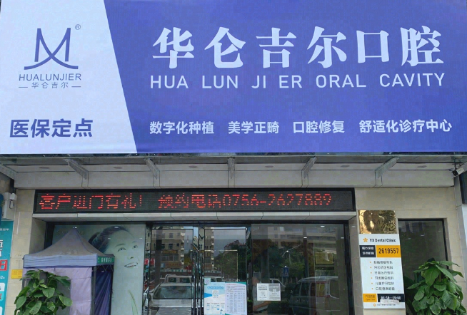 珠海华仑吉尔口腔门诊部(新香洲旺角荟店)环境图