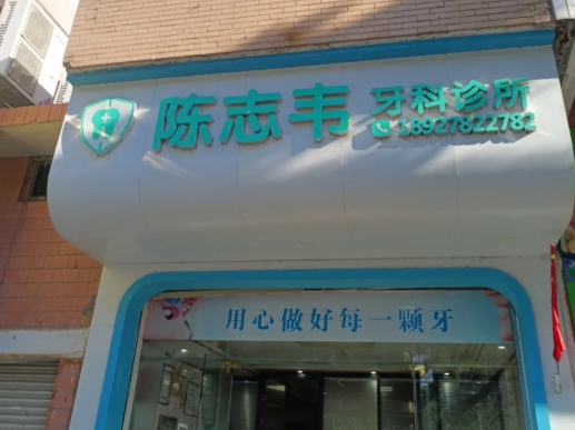 韶关陈志伟牙科环境图