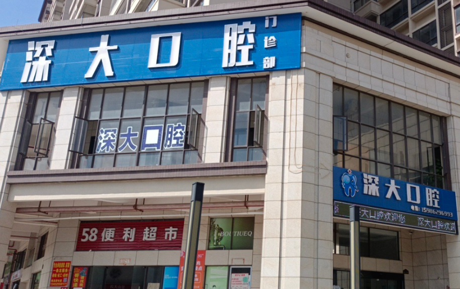 阳江深大口腔环境图