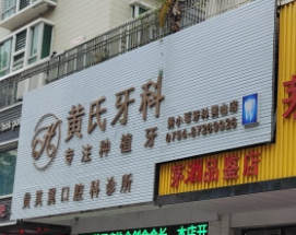 汕头黄其翼口腔诊所(黄山店)环境图