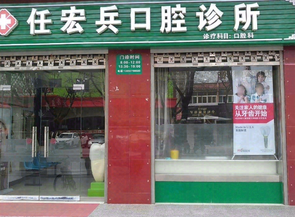 宝鸡任宏兵口腔环境图