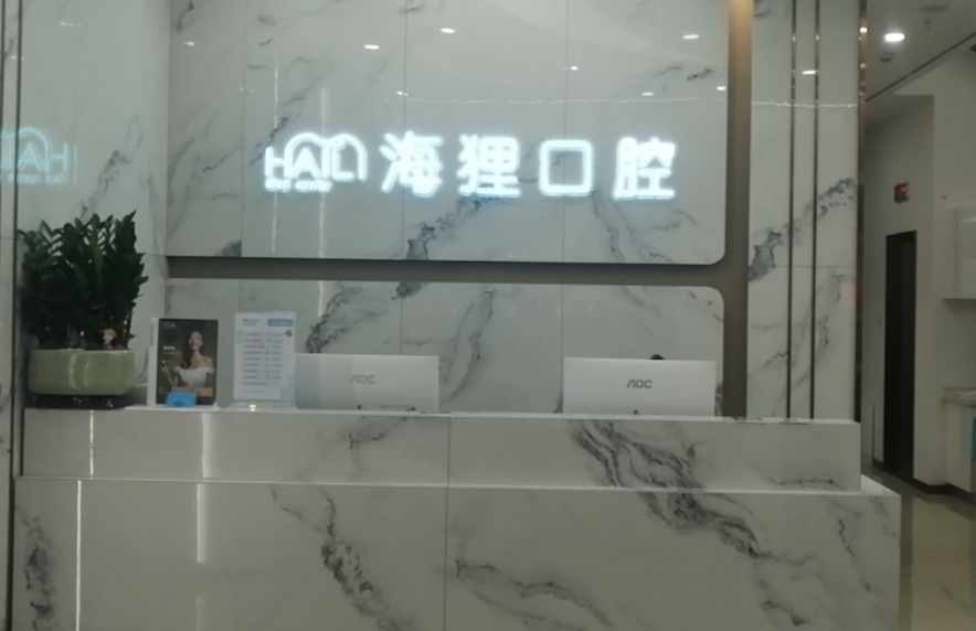 佛山海狸口腔门诊环境图