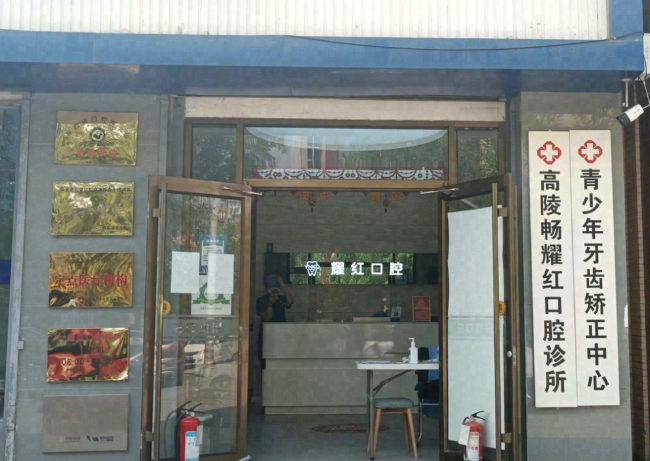 西安畅耀红口腔诊所