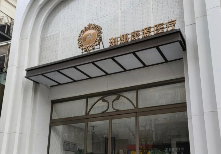 西安珈娜康源医疗环境图