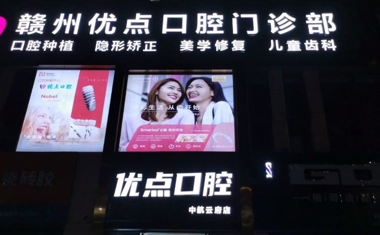 赣州优点口腔门诊部环境图
