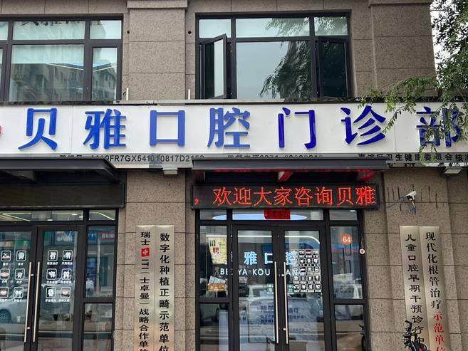 佛山贝雅口腔环境图