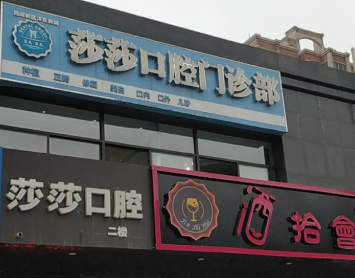 西安莎莎口腔