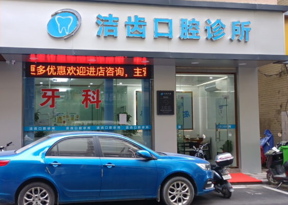 汕头洁齿口腔环境图