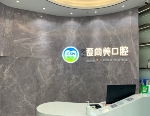 西安爱尚美口腔(浐灞分院)环境图