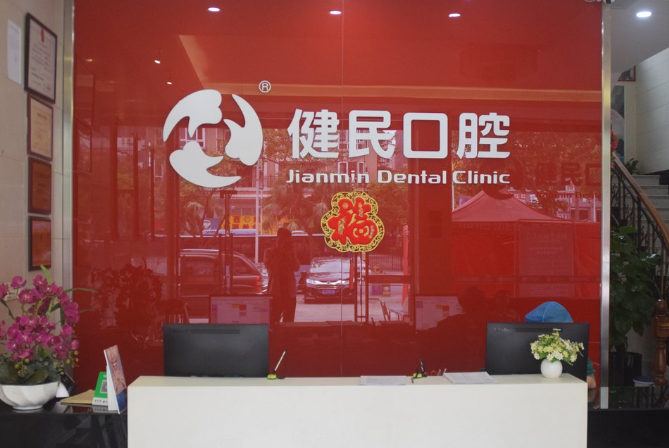 东莞健民口腔(万江华南摩尔分院)环境图