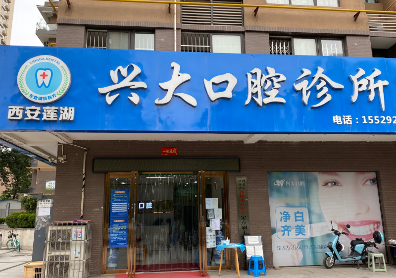 西安兴大口腔(劳动北路店)环境图