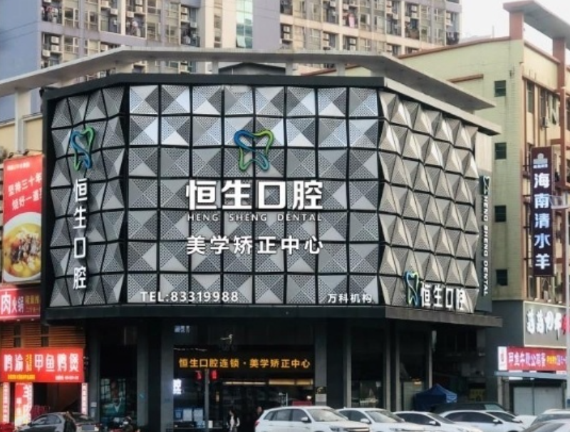 东莞粤港恒生口腔连锁（万科店）