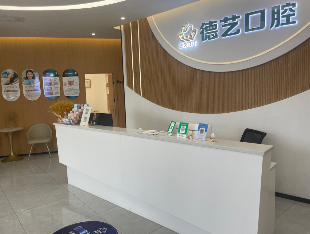 中山德艺口腔环境图