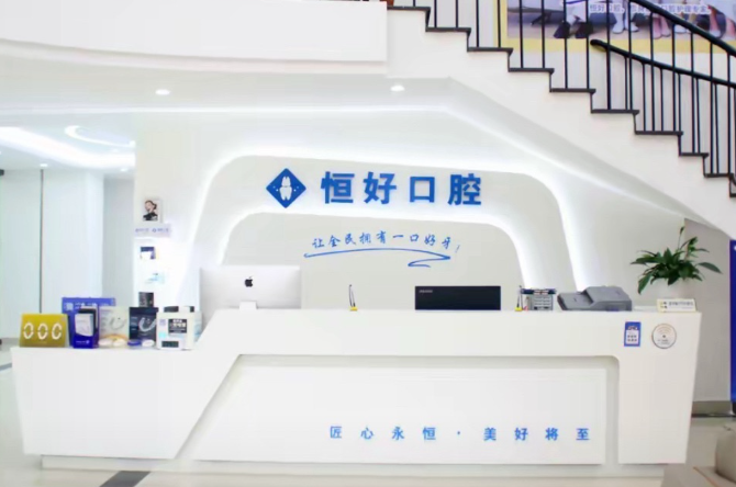 东莞恒好口腔医院（东莞总店）