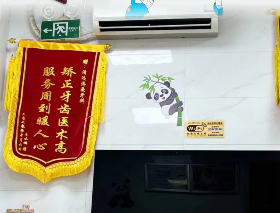 清远博爱牙科(十年店)环境图