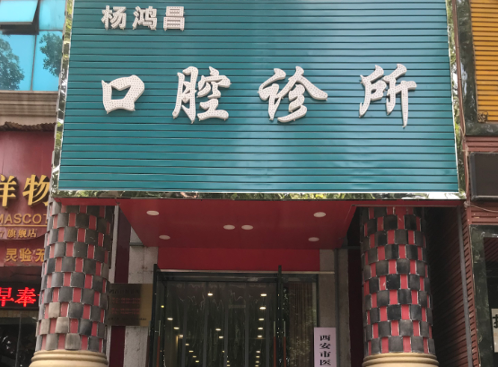 西安杨鸿昌口腔诊所环境图