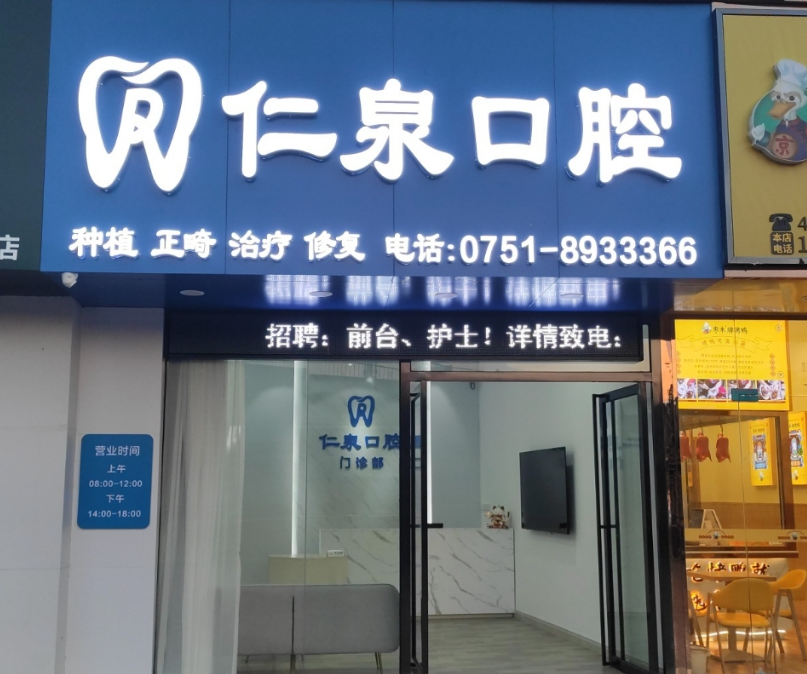 韶关仁泉口腔门诊部环境图