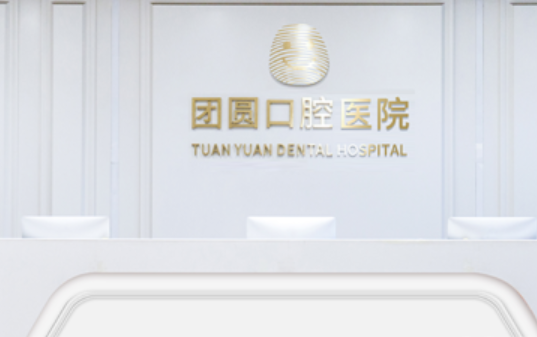 西安团圆口腔医院(雁塔大院店)环境图