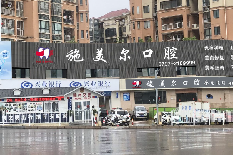 赣州施美尔口腔（开发区分院）