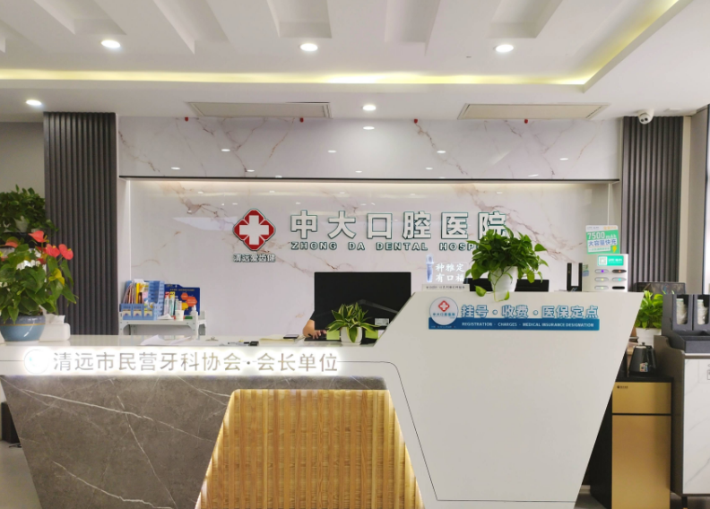 清远中大口腔医院(汇江分院)环境图