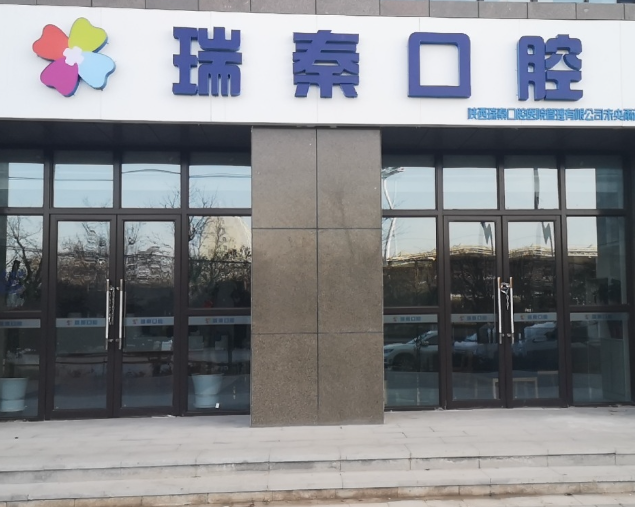 西安瑞秦口腔（雨润华府店）