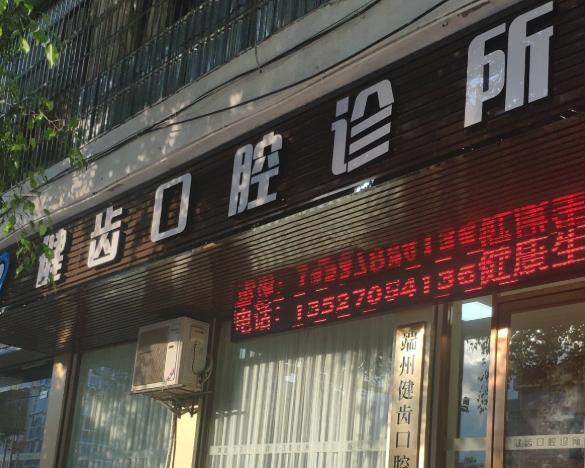 肇庆健齿口腔诊所环境图